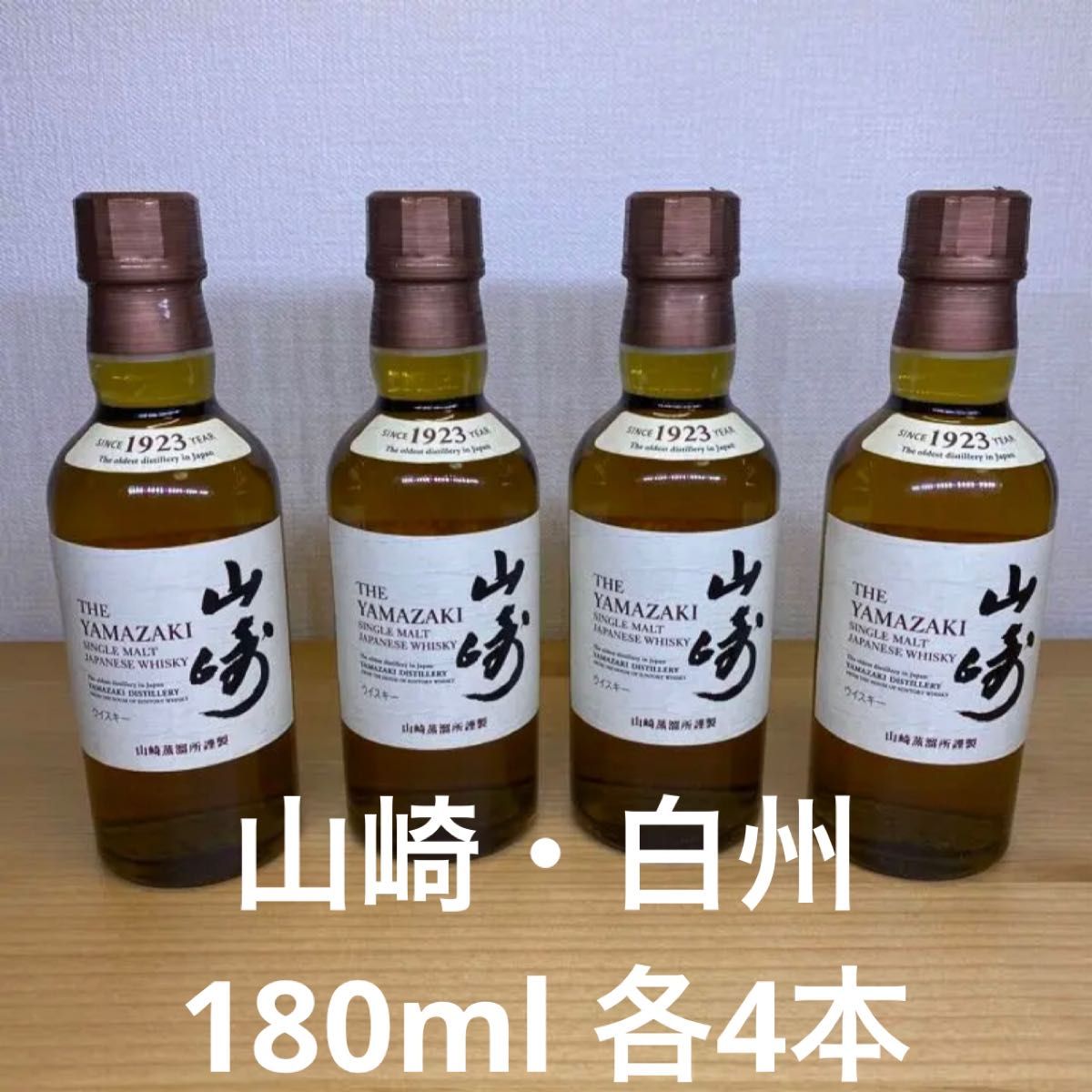 山崎180ml4本、白州180ml4本 www.adogenperu.org