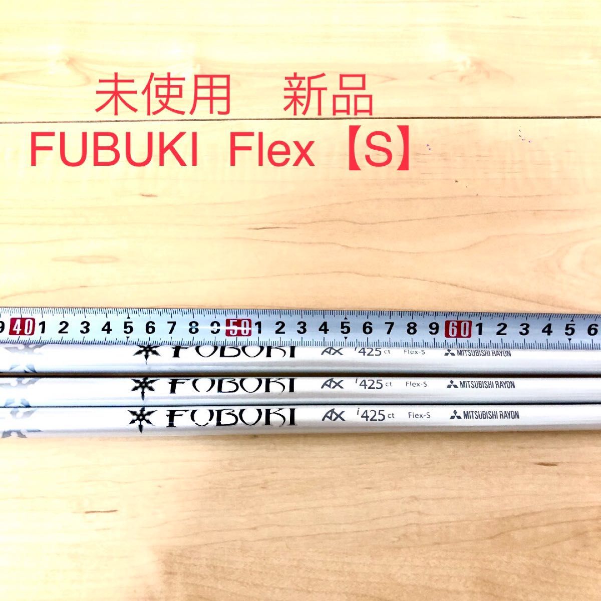 未使用　ゴルフシャフトFUBUKI  AX i425ctFlex【S】3本 三菱