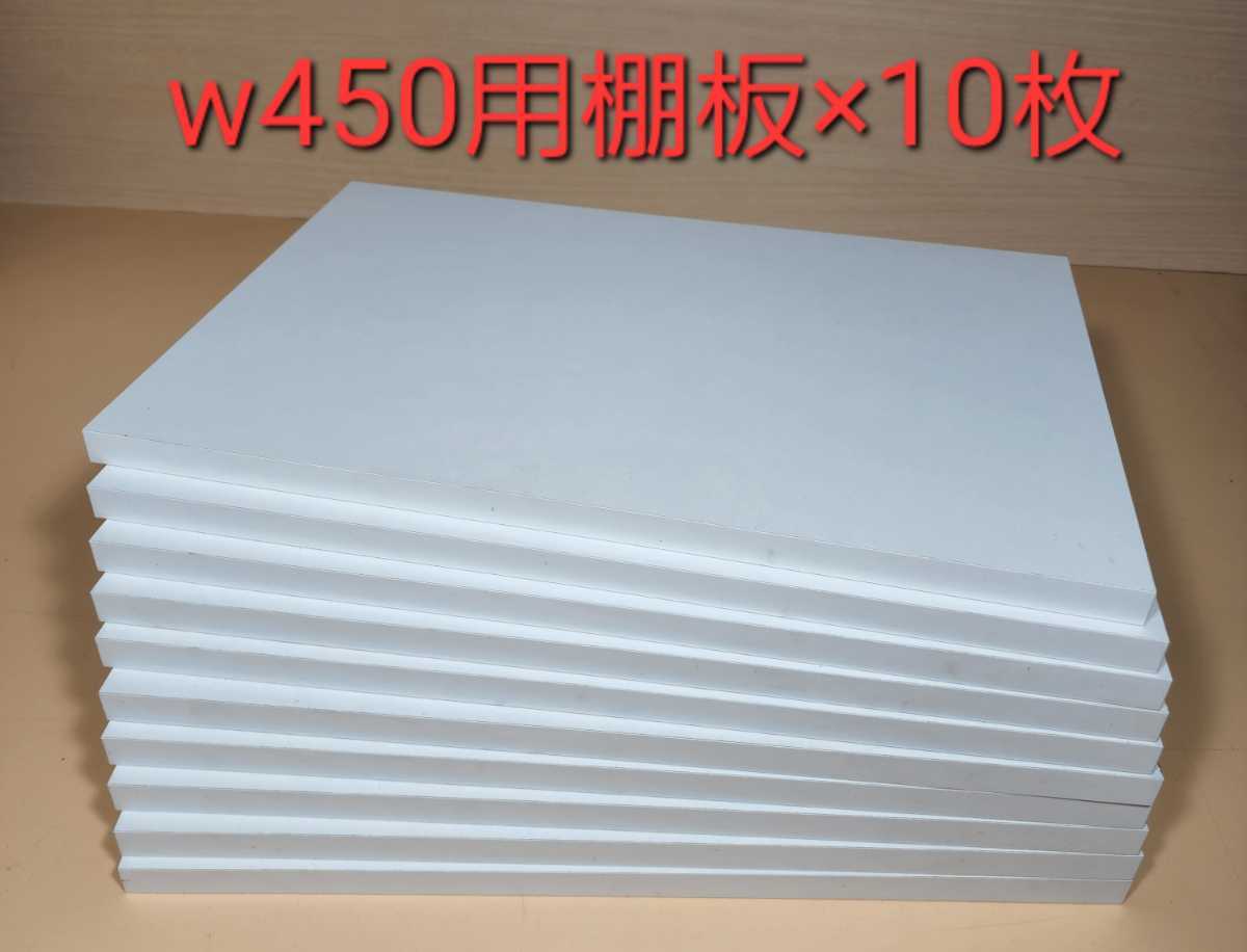 w450用 ウォールユニット 吊り戸棚用棚板×10枚(418×278×16㎜)1_画像1
