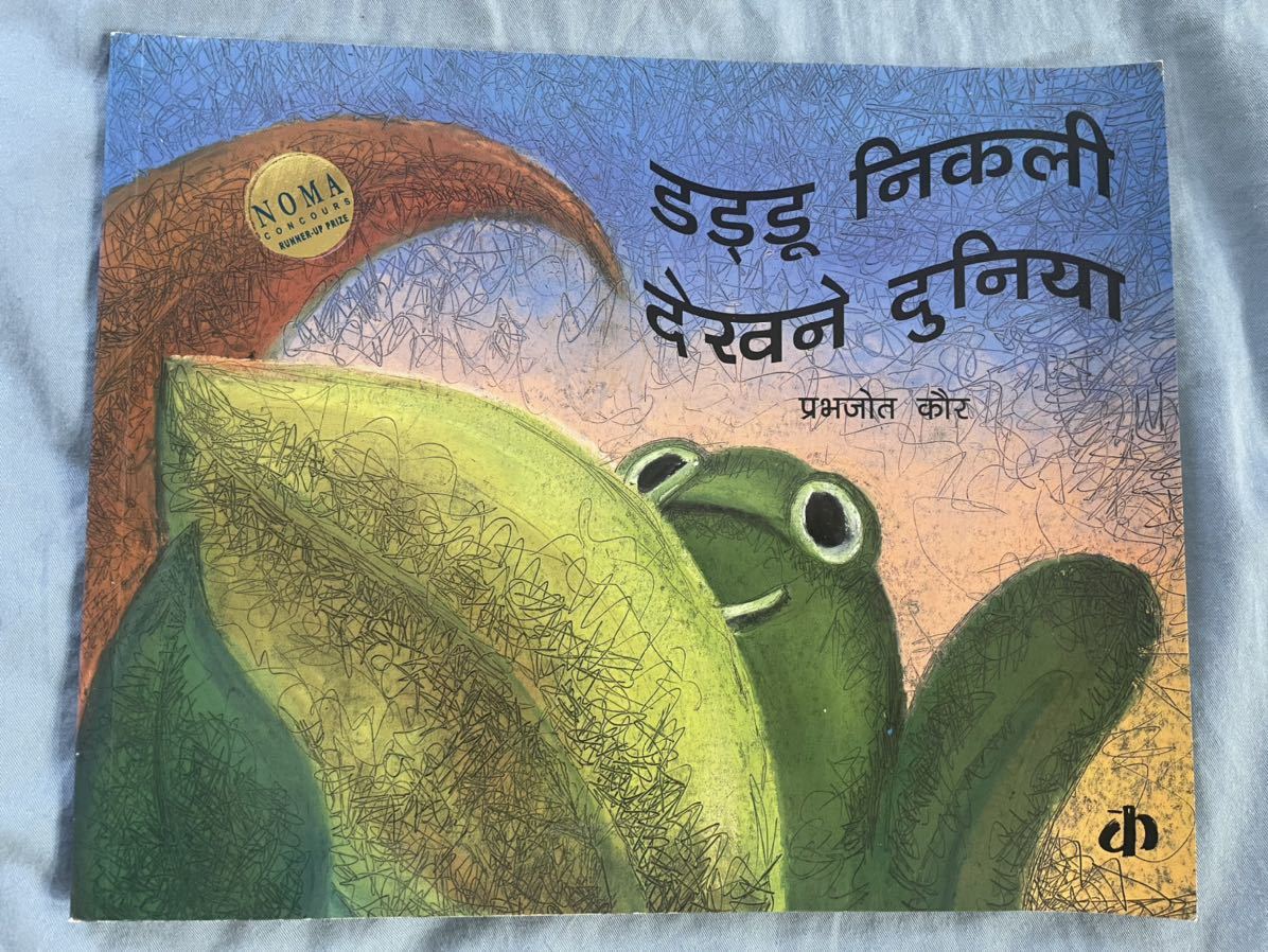 hinti language ( India ) picture book [Daddoo*s Day Out] frog. . story winning book@ India departure 