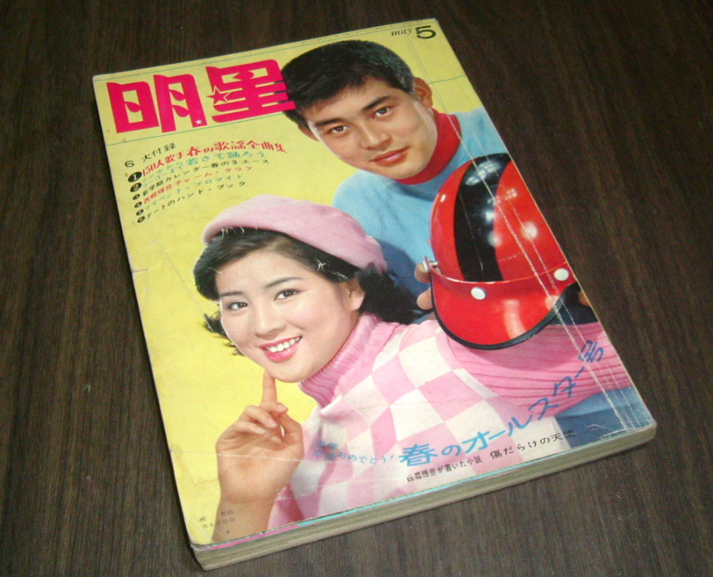Yahoo!オークション - 明星1966年5月号 松原智恵子&西郷輝彦 Yahoo!オークション - 明星1966年5月号 松原智恵子&西郷輝彦
