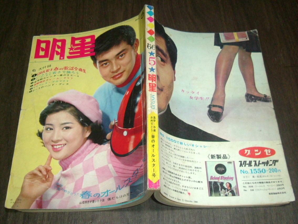 Yahoo!オークション - 明星1966年5月号 松原智恵子&西郷輝彦 Yahoo!オークション - 明星1966年5月号 松原智恵子&西郷輝彦