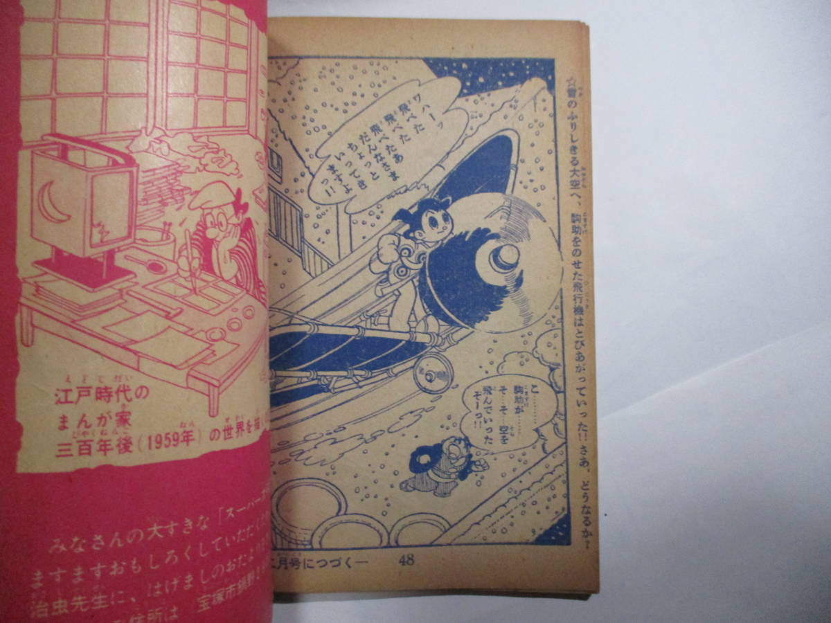 公式】 少年画報 漫画 昭和34年 付録 スーパー太平記 手塚治虫