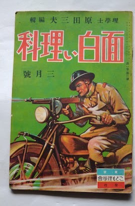 面白い理科（第1巻題３号）昭和7年3月号　原田三夫編輯・こども理学会・上海事件_画像1