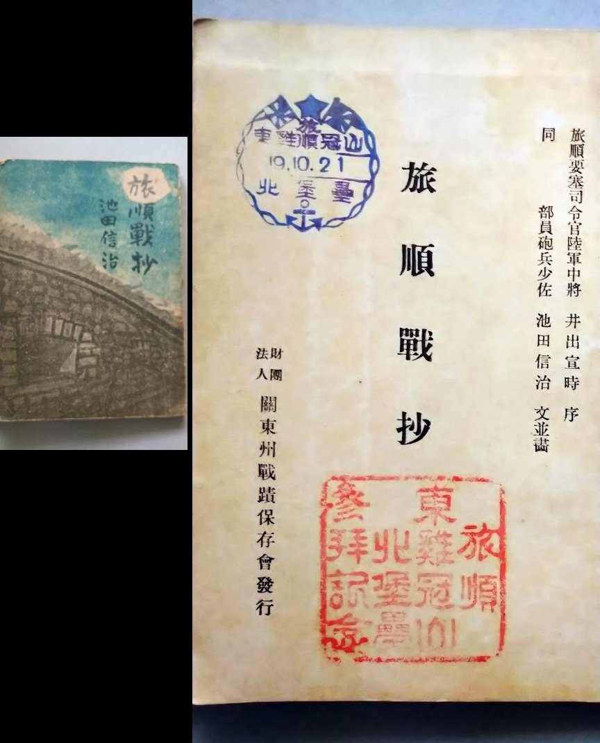 「旅順戦抄」中川一政：装幀　旅順・東雛冠山北堡塁参拝記念印・池田信治：著旅順折地図2枚昭和18年　関東州戦蹟保存会
