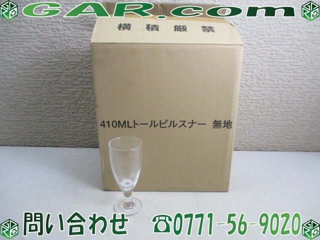 LL40 未使用品 トールピルスナー 410ml ビールグラス ピルスナーグラス 39844 4箱 24個セット 無地 居酒屋 宅飲み 家飲み 飲食店_画像1