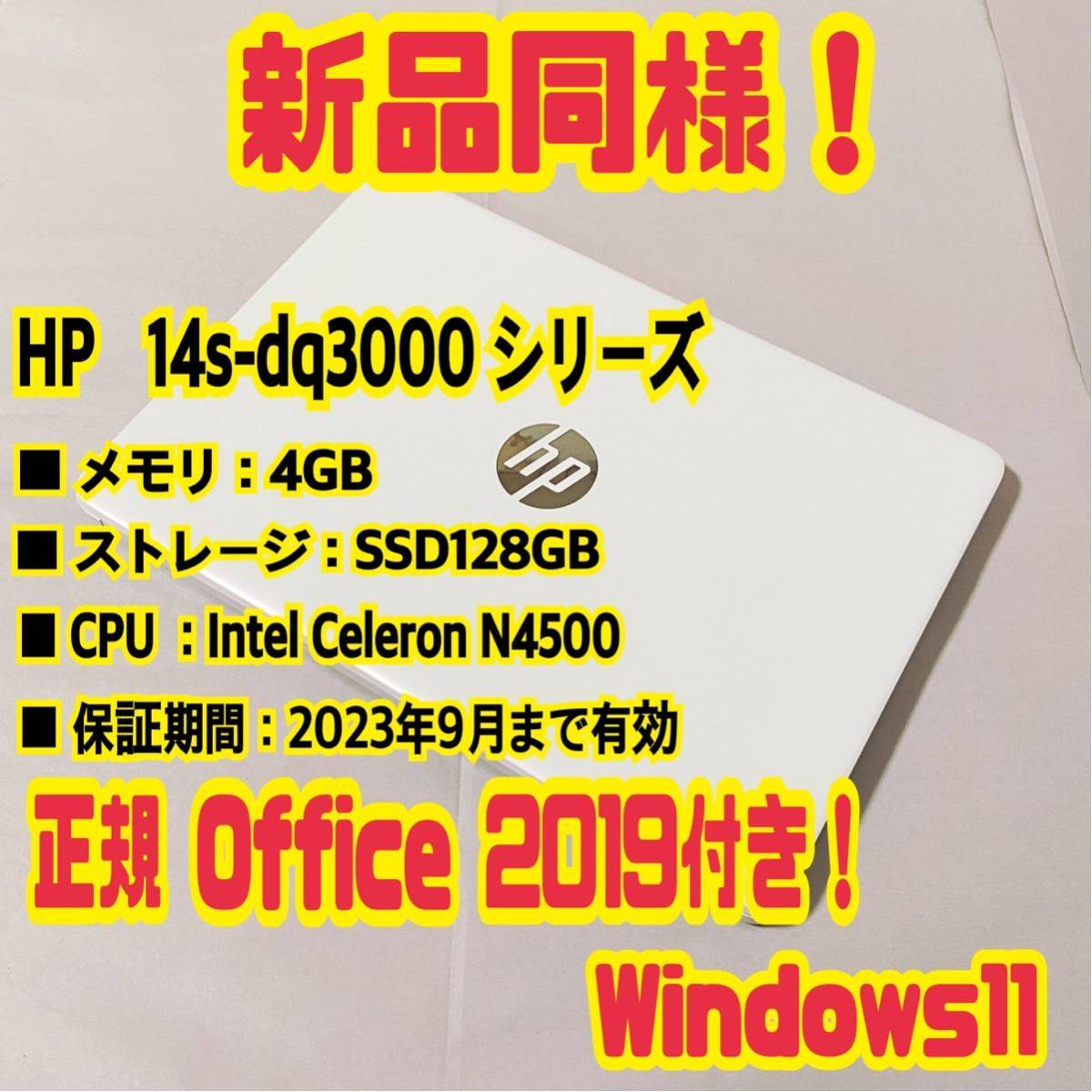正規Office 2019 H&B付き 】HP 14s-dq 3000 ノートパソコン 4GB SSD