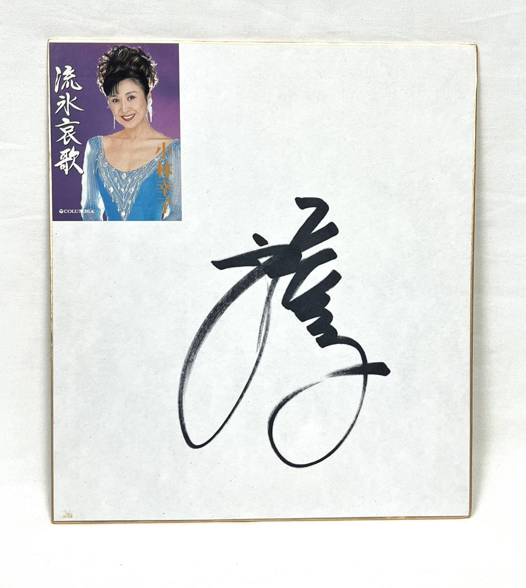 見事な創造力 小林幸子 写真付きサイン色紙 savingssafari.com