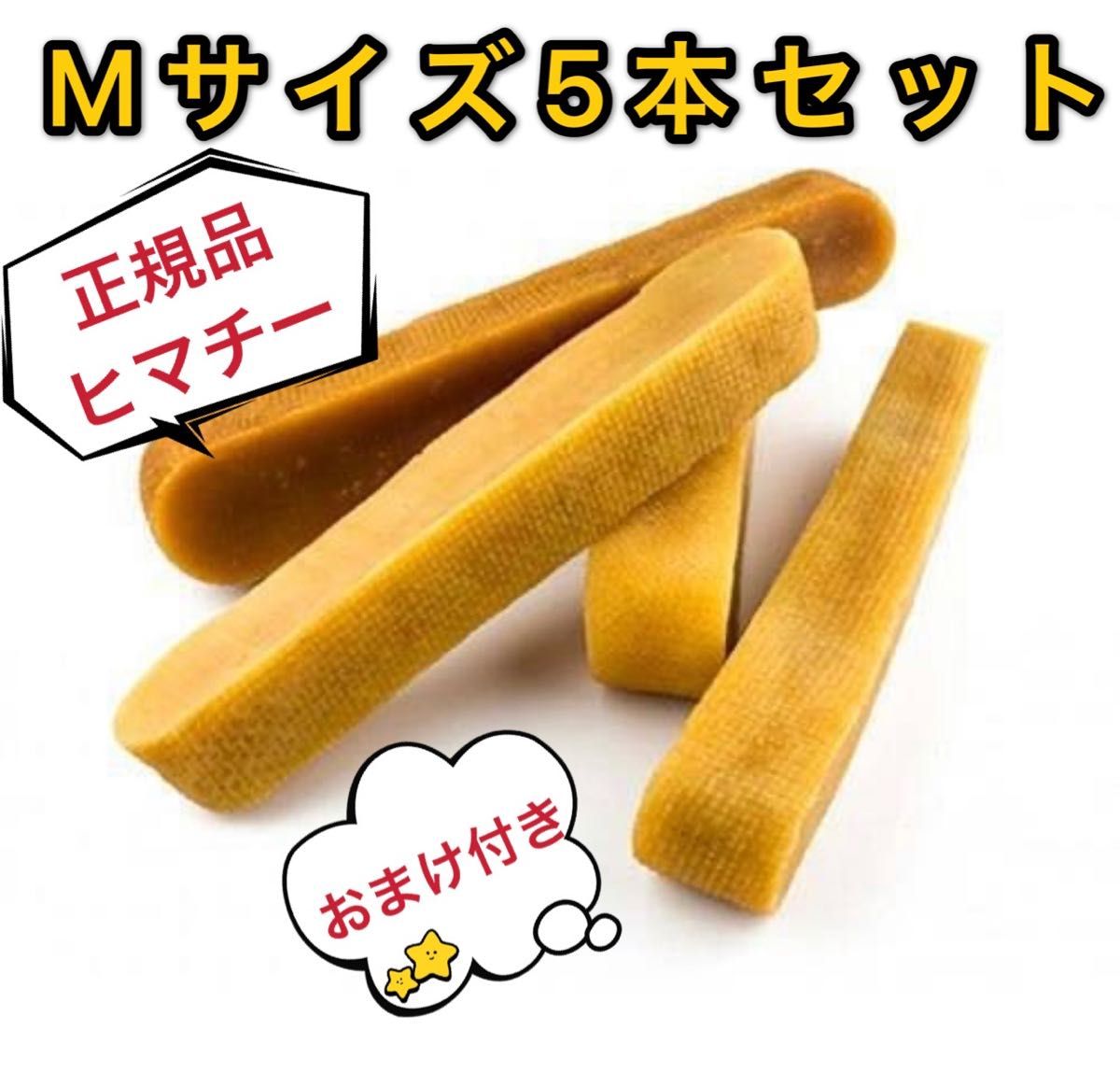 上品 正規品Sサイズ×5本入り ヒマラヤチーズ ヒマチー チーズステック