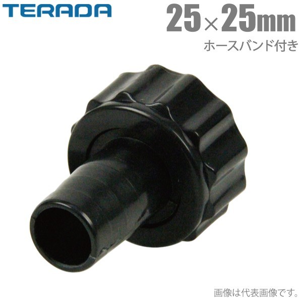 寺田ポンプ ホースカップリング 25mm×25mm ホースバンド付 ポンプ用カップリング 部品 水中ポンプ エンジンポンプ ホースジョイント_画像1