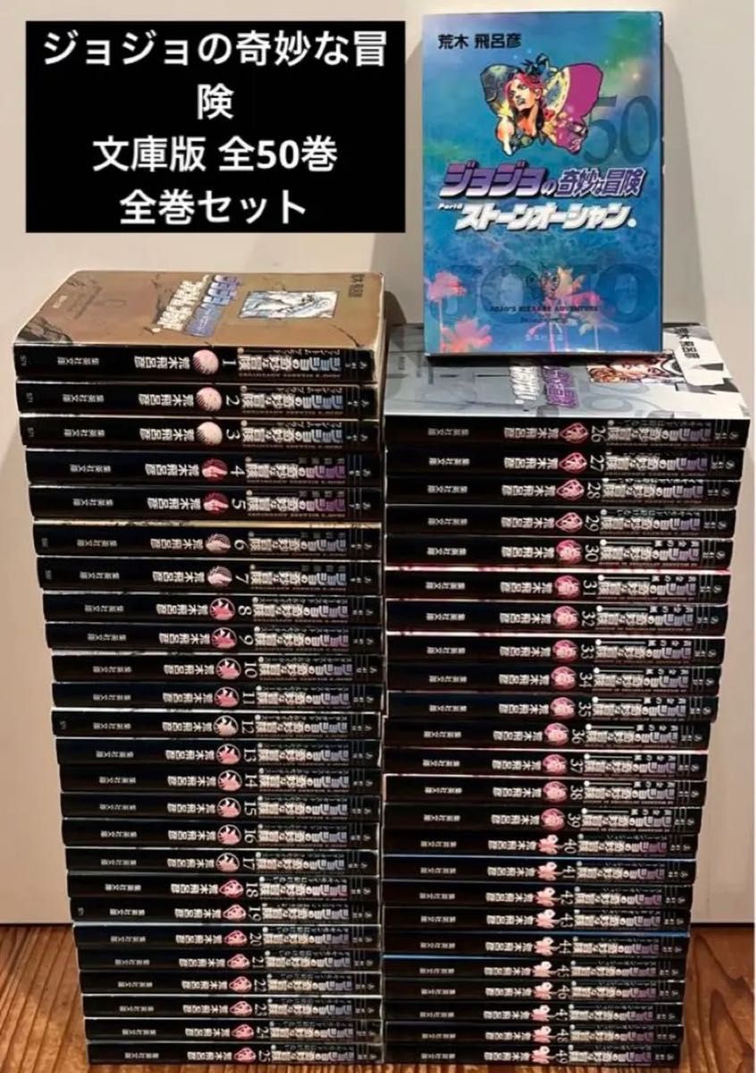 ジョジョの奇妙な冒険　文庫版　1〜50巻　全巻セット　漫画　本　まとめ売り