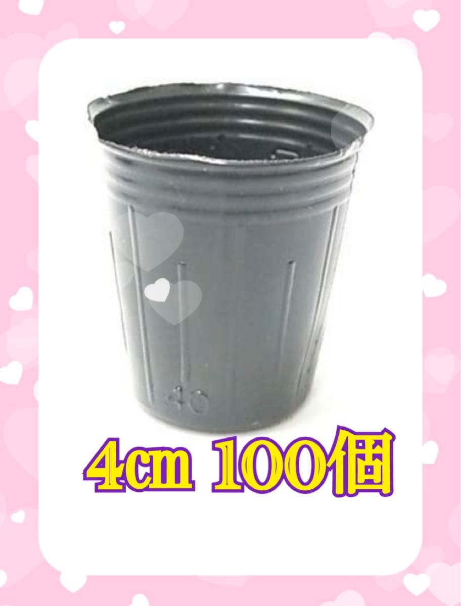 100個 ポリポット 4センチ|Yahoo!フリマ(旧PayPayフリマ) 100個 ポリポット 4センチ|Yahoo!フリマ(旧PayPayフリマ)