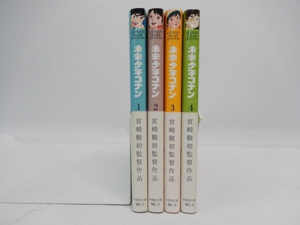 文庫版 未来少年コナン 全4巻 初版 帯付き 若宮藍/アレグサンダー・ケイ 竹書房文庫 宮崎駿初監督作品 全巻セット L_画像3