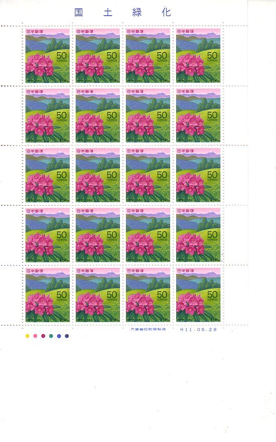 「国土緑化 平成11年」の記念切手ですの画像1