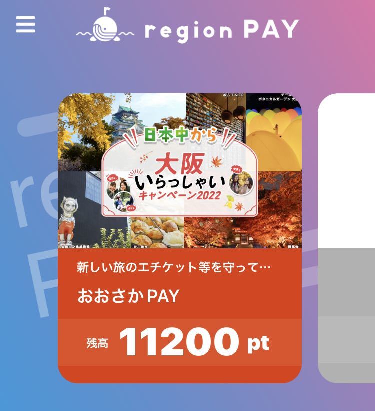 大阪いらっしゃいキャンペーン2022 おおさかPAY11200円分の画像1