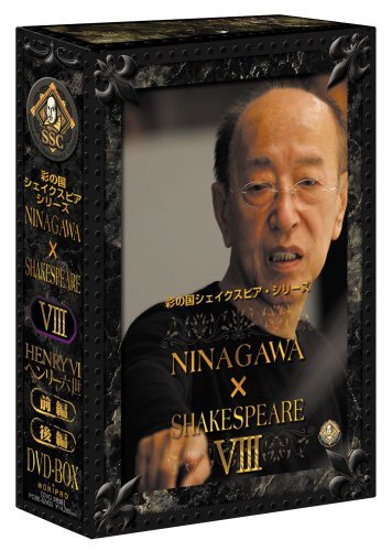 彩の国シェイクスピアシリーズ NINAGAWA SHAKESPEARE ? DVD BOX(中古