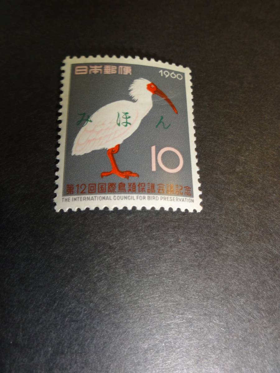 ヤフオク! - 【みほん字入り切手】 1960年 第12回 国際鳥類保護会...