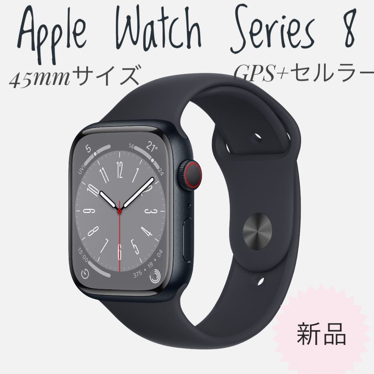 新品未使用 Apple Watch Series8 45mm GPS+セルラー スマートウォッチ