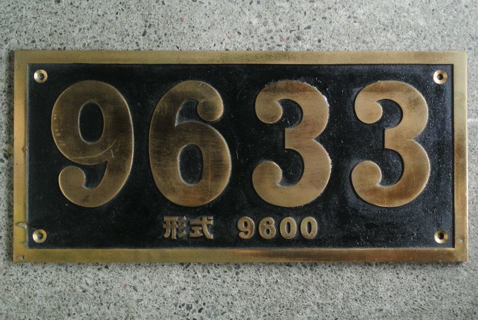 SL 蒸気機関車 9633 ナンバープレート 検】鉄道砲金北海道