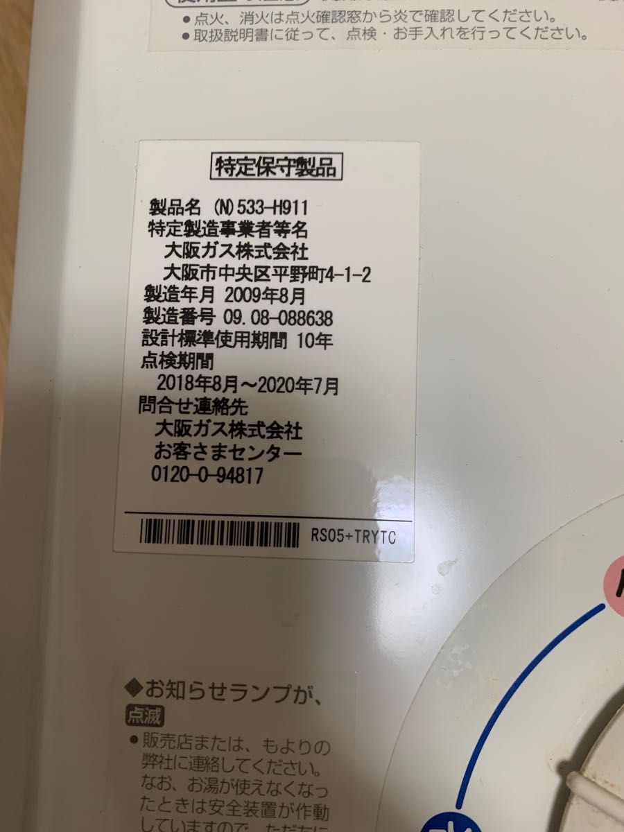 N)533-H911 瞬間湯沸かし器 大阪 大阪ガス ガス湯沸かし器 Yahoo