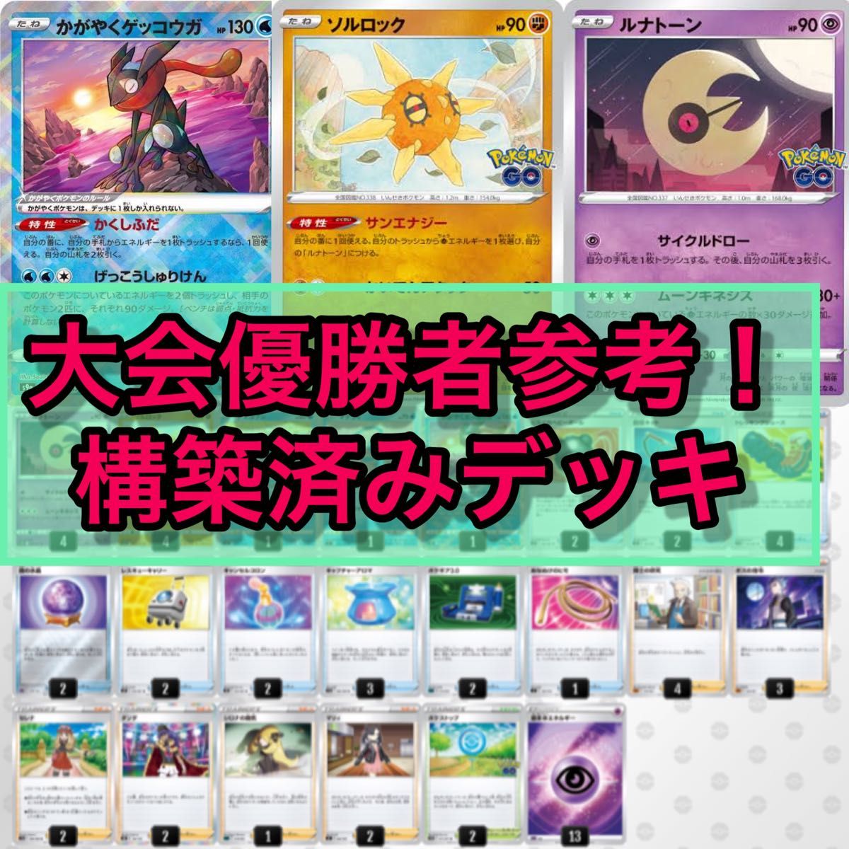 ソルロック ルナトーン デッキ かがやくゲッコウガ使用 大会優勝者参考 Ruizvillandiego Com ソルロック ルナトーン デッキ かがやくゲッコウガ使用 大会優勝者参考 Ruizvillandiego Com
