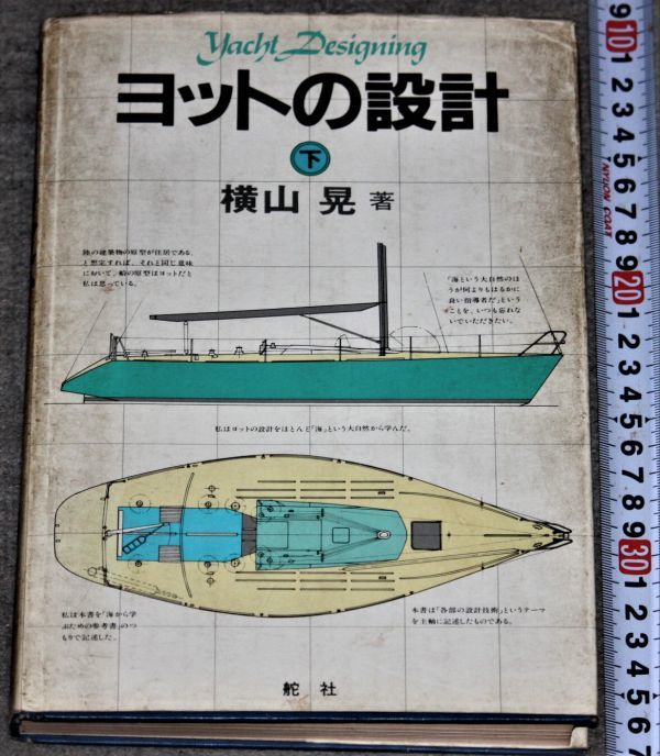 超歓迎された  ヨットの設計 下巻 横山晃 舵社 雑学、知識