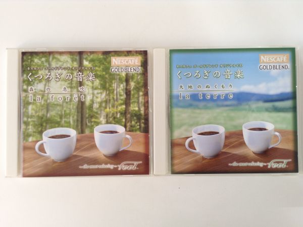 B05429　CD（中古）ネスカフェゴールドブレンド オリジナルCD くつろぎの音楽　森の息吹・大地のぬくもり　2枚セット_画像1