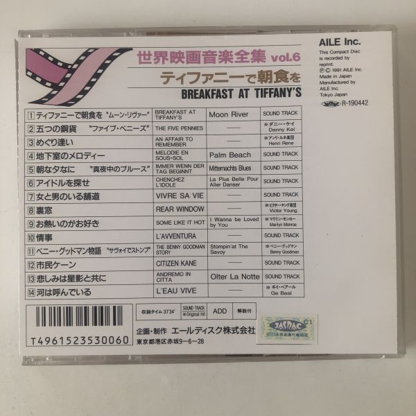 B05922　CD（中古）ティファニーで朝食を　世界映画音楽全集 vol.6_画像2