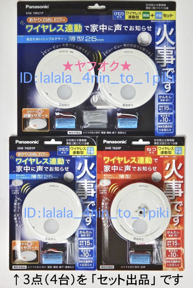 ★送料無料★ パナソニック ワイヤレス連動 火災報知器《親子４台》 けむり当番/ねつ当番　SHK79021P/SHK74201P/SHK7620P　新品未開封_画像1