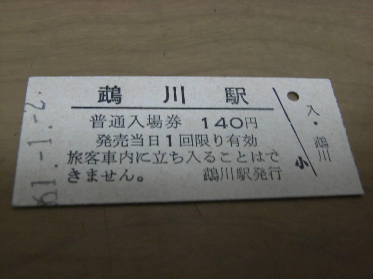 日高本線　鵡川駅　普通入場券 140円　昭和61年1月2日_画像1