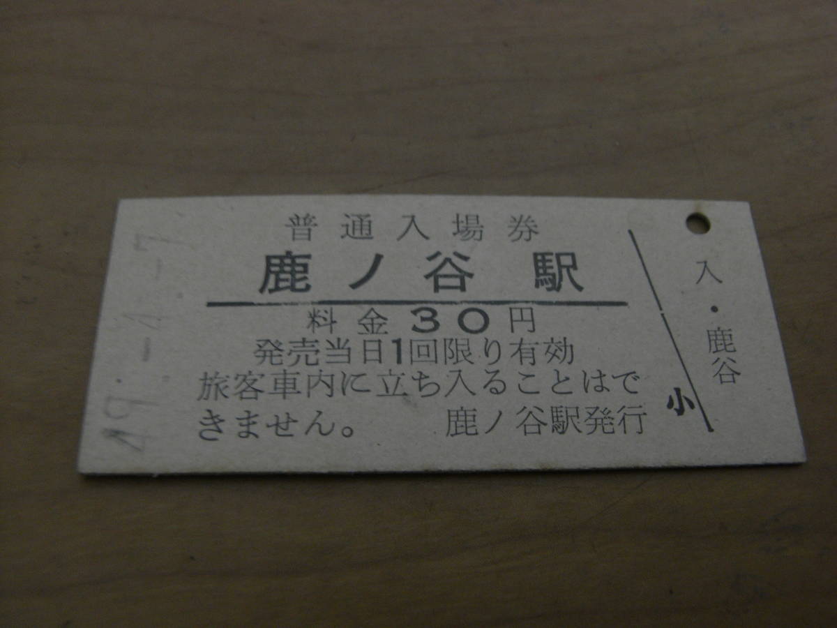 夕張線(石勝線)　鹿ノ谷駅　普通入場券 30円　昭和49年4月7日_画像1