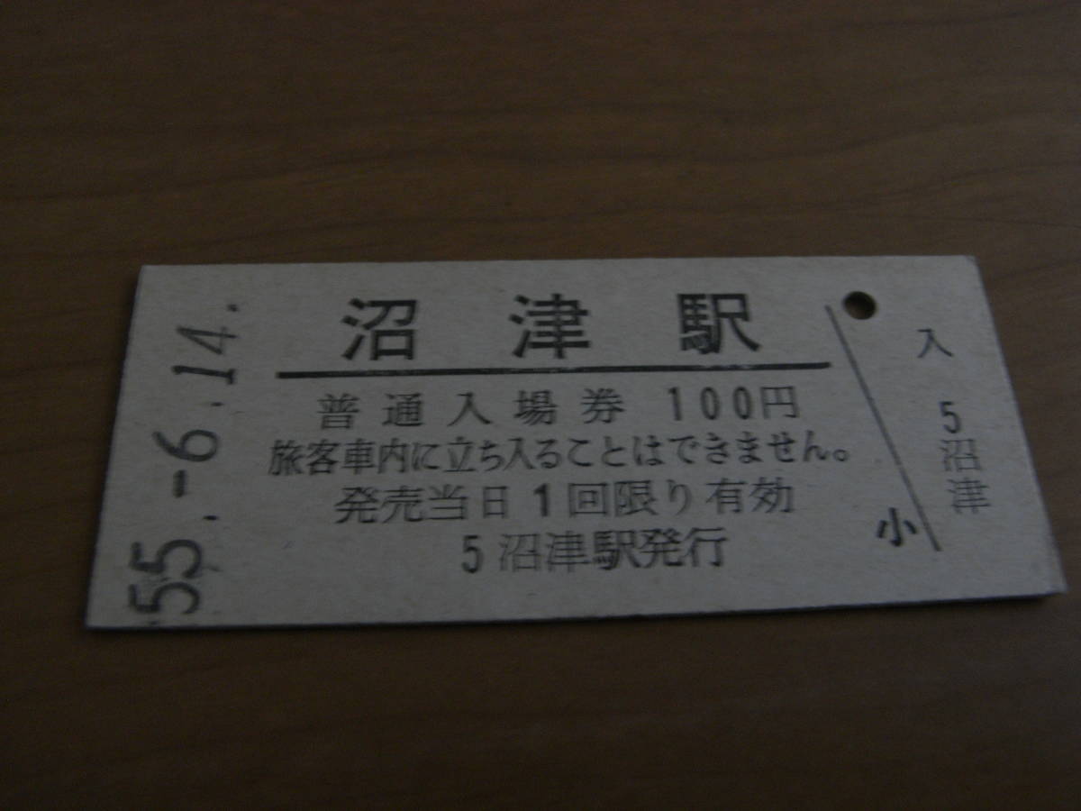 東海道本線　沼津駅　普通入場券 100円　昭和55年6月14日_画像1