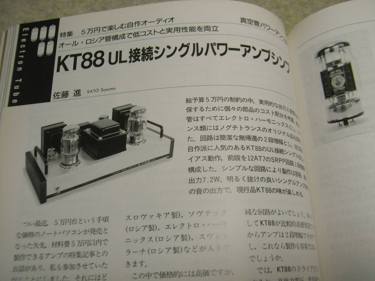 無線と実験　2008年10月号　特集＝5万円で楽しむ自作オーディオ/2A3/KT88/6V6アンプの製作　マランツSA8003/アキュフェーズP-4100レポート_画像4