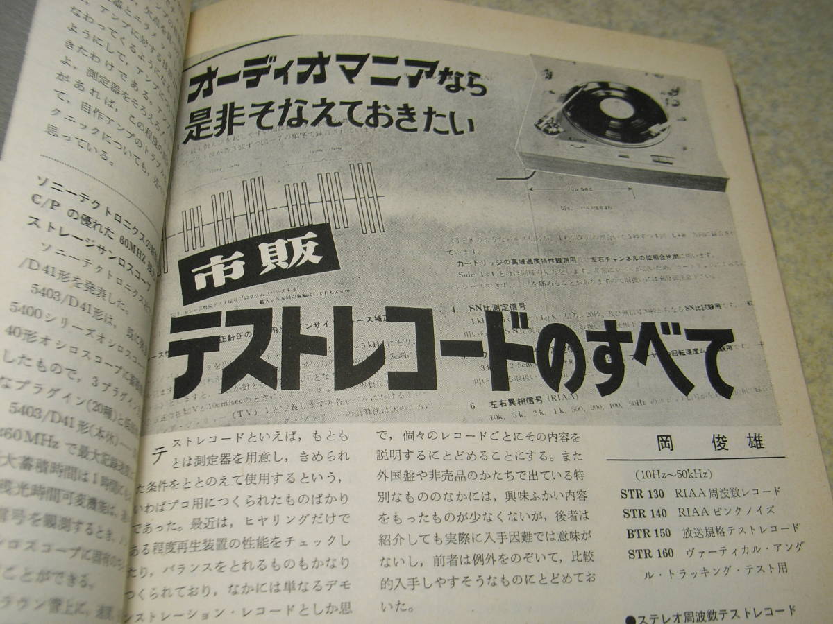 電波科学 1974年7月号 特集＝オーディオ測定テクニック テストレコードのすべて ひずみ率計の自作 アキュフェーズE-202レポートの画像7