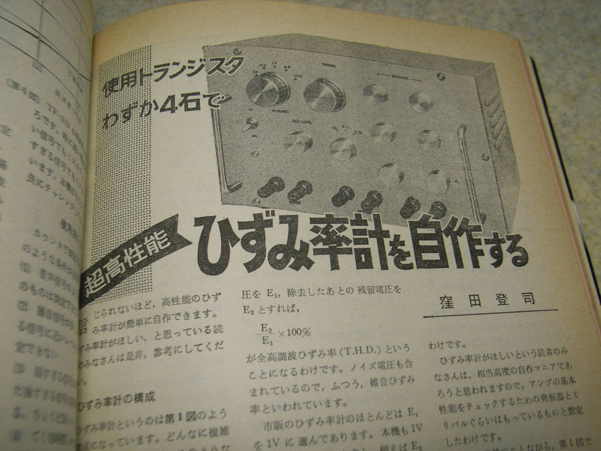 電波科学 1974年7月号 特集＝オーディオ測定テクニック テストレコードのすべて ひずみ率計の自作 アキュフェーズE-202レポートの画像8