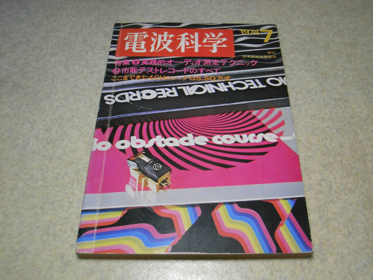 電波科学 1974年7月号 特集＝オーディオ測定テクニック テストレコードのすべて ひずみ率計の自作 アキュフェーズE-202レポートの画像1