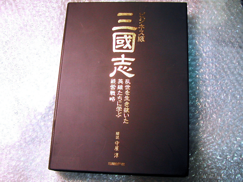 守屋淳CD8枚組BOX全集ビジネス版 三国志 乱世を生き抜いた英雄たちに学ぶ経営戦略/付属品揃/中国古典 日経BP定価3.6万/人気名作!廃盤超レア