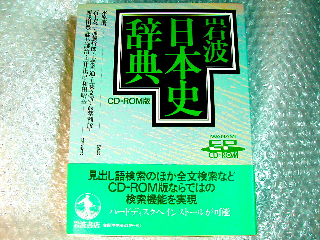 日本史総合辞典/岩波日本史辞典CD-ROM版/岩波書店1万9千項目!!ハイブリッドWin&Mac両対応/永原慶二 石上英一/人気名作!!超レア!!未開封新品_画像1