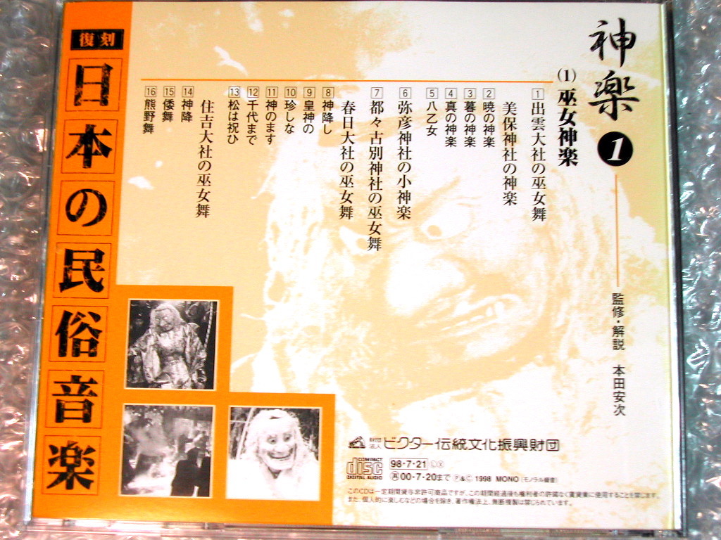 復刻 日本の民俗音楽CD全36枚揃/神楽 田楽 神事 雅楽 能 謡曲 風流
