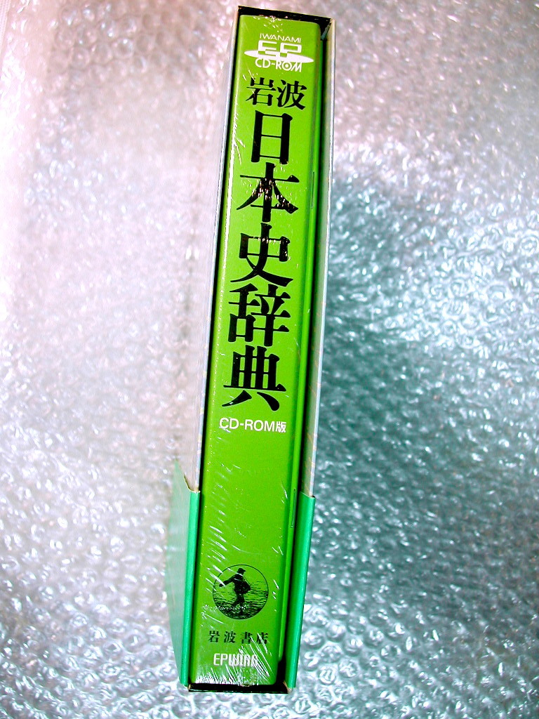 日本史総合辞典/岩波日本史辞典CD-ROM版/岩波書店1万9千項目!!ハイブリッドWin&Mac両対応/永原慶二 石上英一/人気名作!!超レア!!未開封新品_画像4