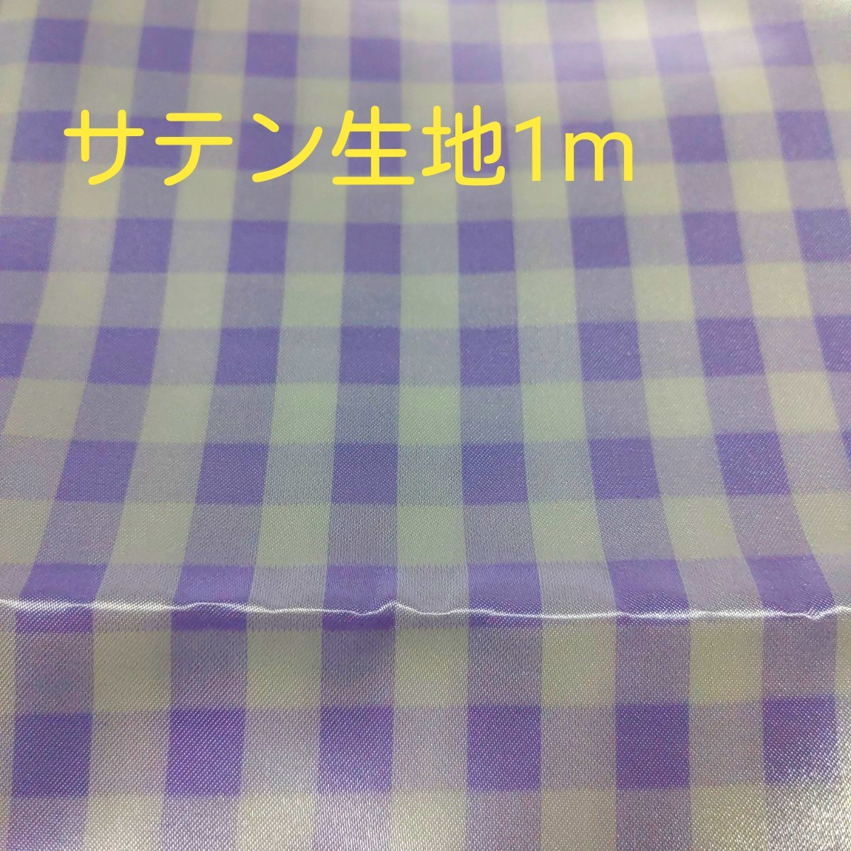 パープル 紫 パステルカラー つやつや光沢感 サテン生地 1m チェック はぎれ カットクロス 布地 ギンガムチェック 衣装 手芸