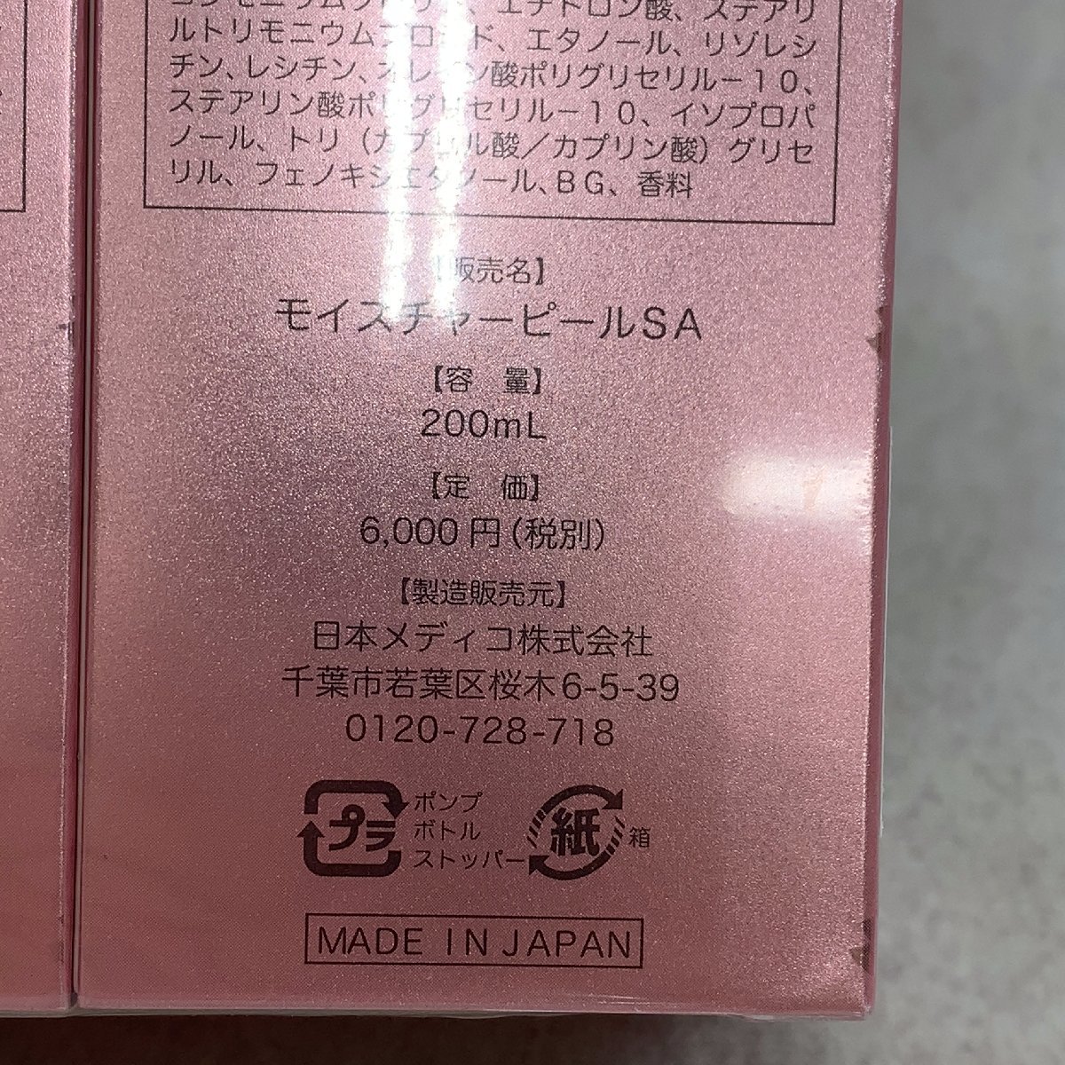 未使用 SAKURA 桜 さくら peeling gel モイスチャーピールSA ピーリングジェル 200mL 3点 セット 日本メディコ 化粧品 美容 スキンケア s_6_画像3