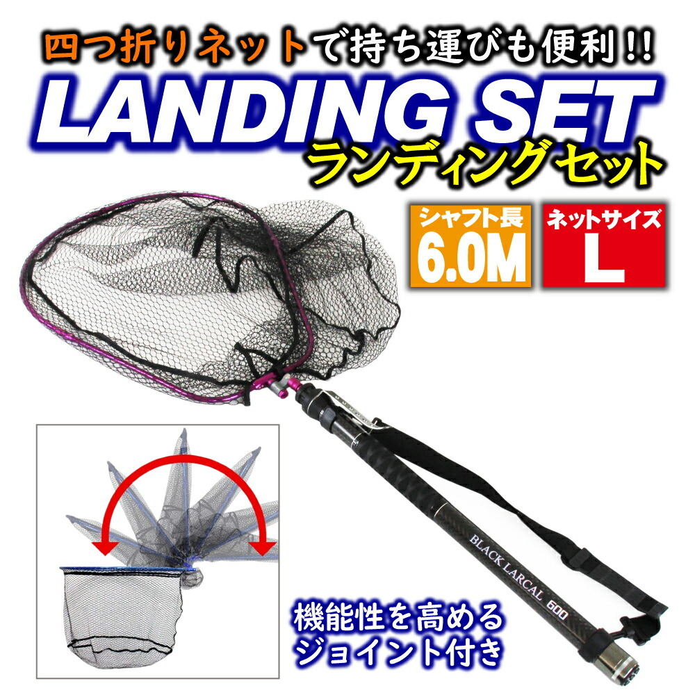 ランディング 3点セット Black Larcal600+四つ折りネットLガンメタ+ジョイント ブルー(landingset-089-g-bl)
