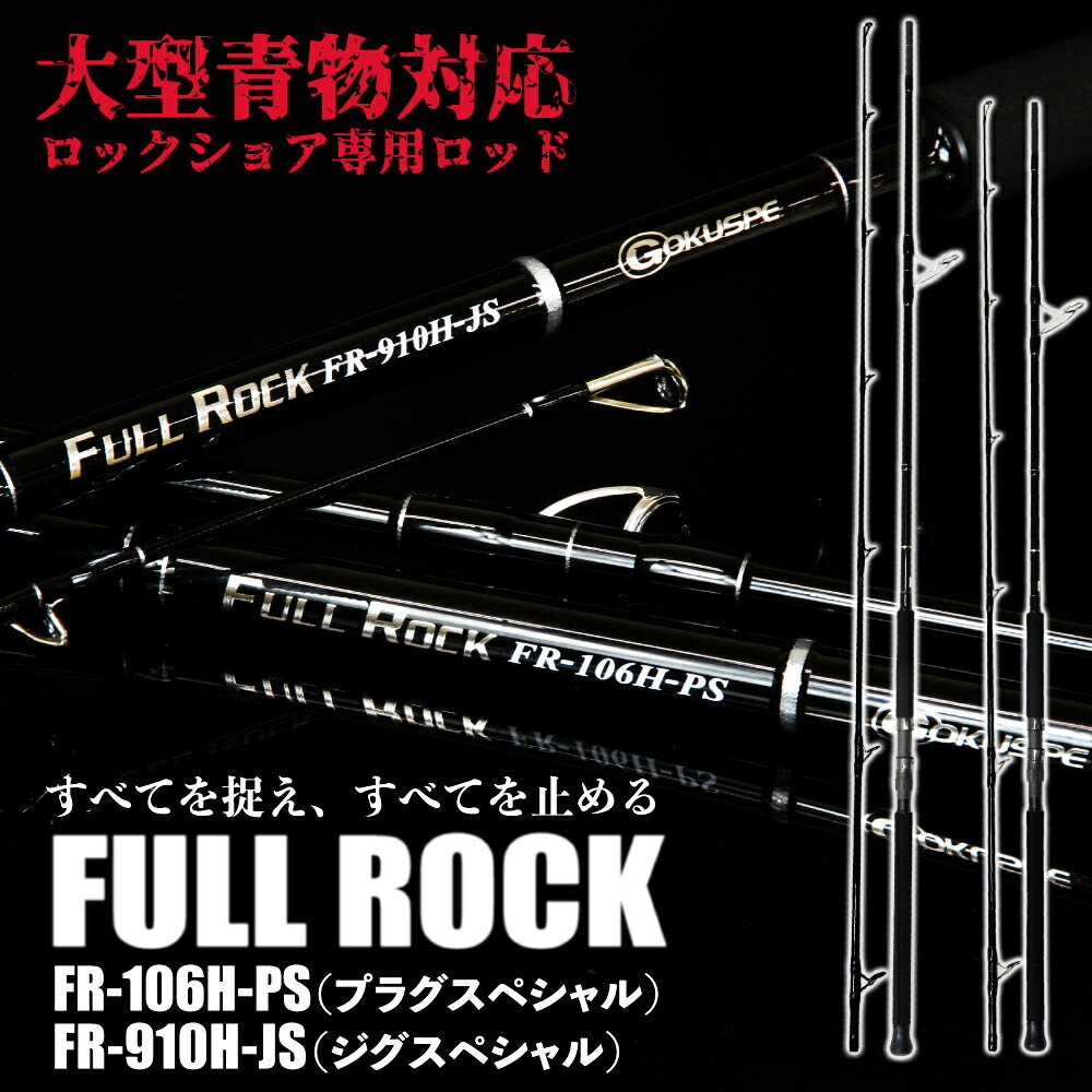 ▲大型青物対応 ロックショア専用ロッド FULL ROCK FR-910H-JS（goku-frr-959311）