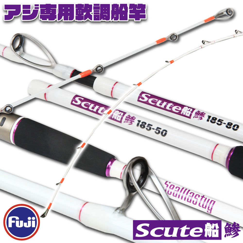 ▲アジ専用軟調船竿 Seamastug Scute船 鯵 185-50(ori-959663)