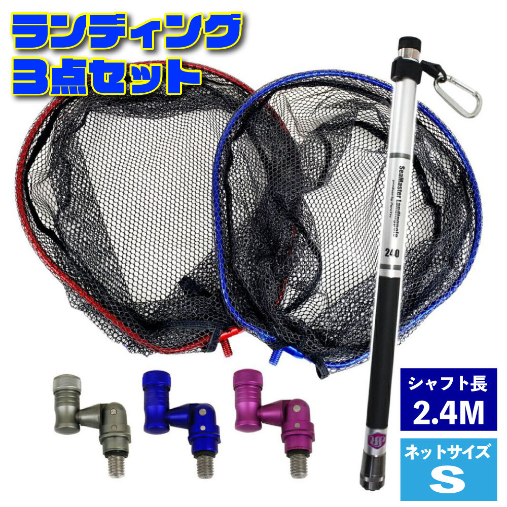 高い品質 ランディング 3点セット SeaMastug LandingPole 240+ネットSパープル+ジョイント ガンメタ(landingset-111-p-g) アクセサリー 高い品質 ランディング 3点セット SeaMastug LandingPole 240+ネットSパープル+ジョイント ガンメタ(landingset-111-p-g) アクセサリー