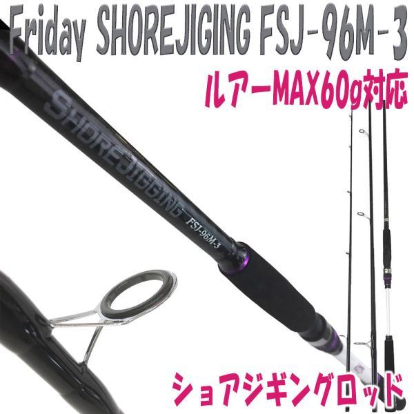 ▲3本継ショアジギングロッド Friday SHOREJIGING FSJ-96M-3（ルアーMAX60g対応)(ori-957089)