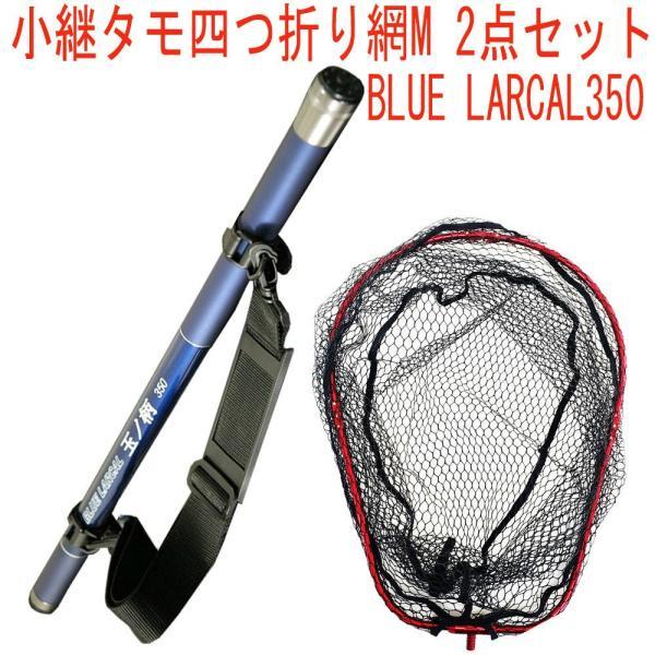 格安SALEスタート! ランディング2点セット (landingset076-red) レッド +四つ折りネットM LARCAL350 BLUE アクセサリー 格安SALEスタート! ランディング2点セット (landingset076-red) レッド +四つ折りネットM LARCAL350 BLUE アクセサリー