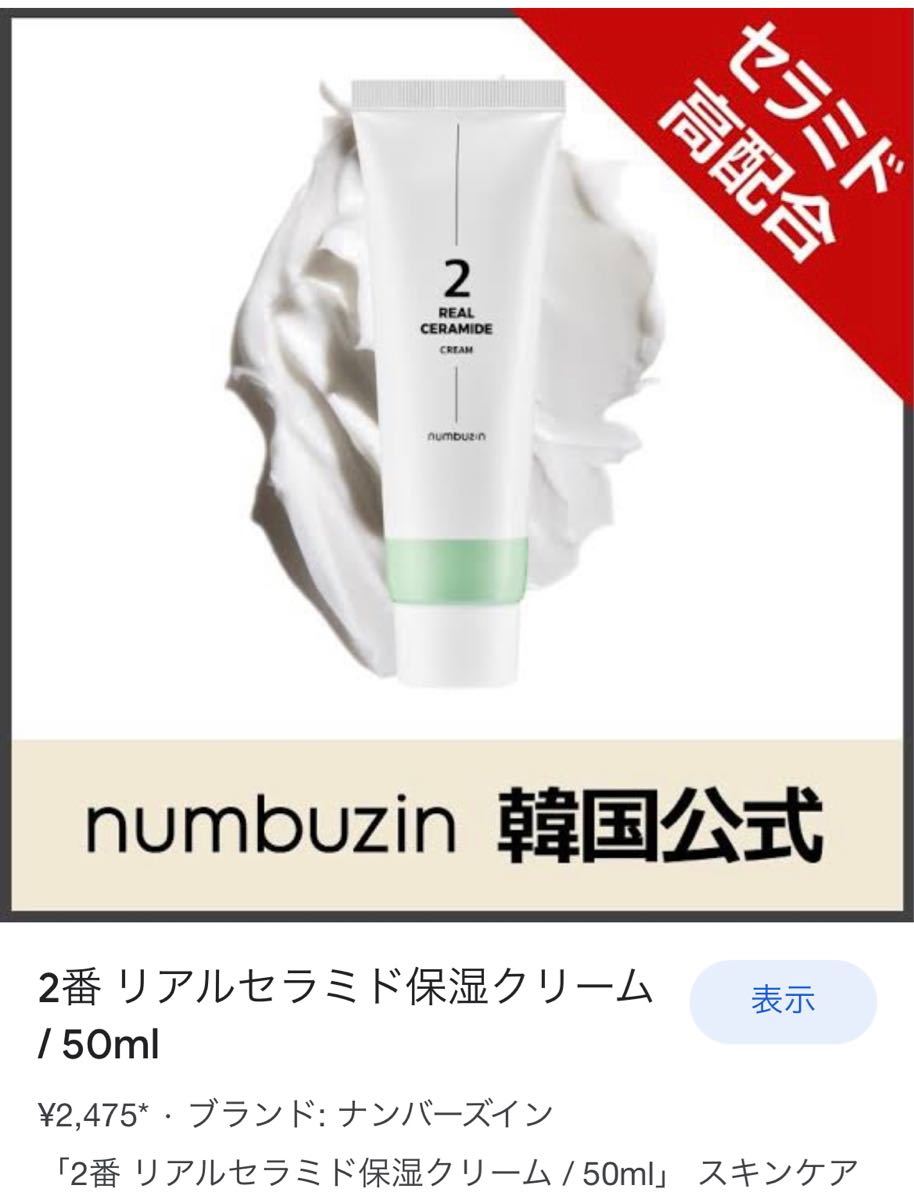 大放出セール】 新品 ナンバーズイン 2番 シカセラミドリペアクリーム