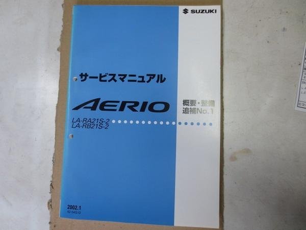 エリオ　AERIO RA21S RB21S 42-54G10　サービスマニュアル 概要 整備追補 NO.1 純正　伊t_画像1